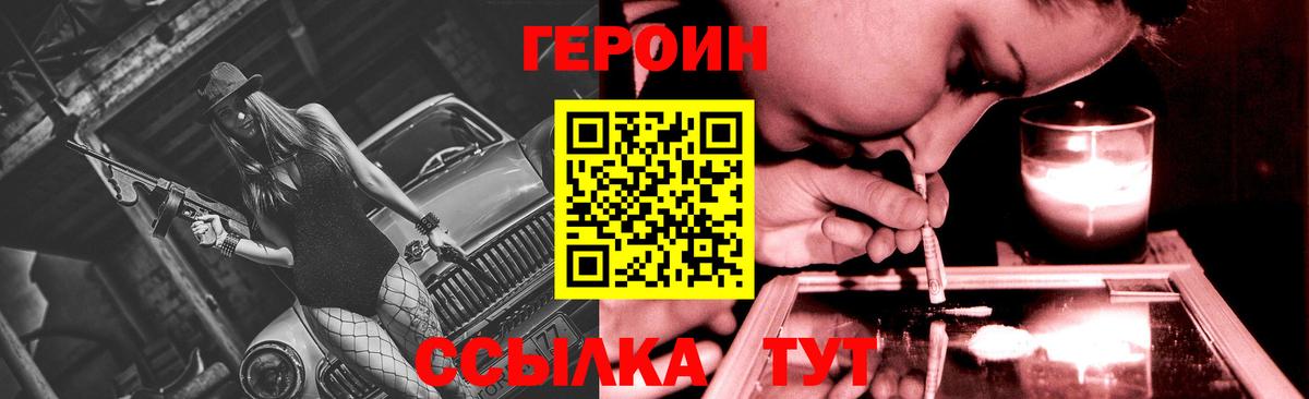 Героин Heroin Пенза